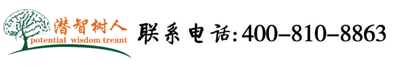 啊啊啊啊啊c逼视频北京潜智树人教育咨询有限公司